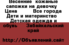 Весенние  кожаные сапожки на девочку › Цена ­ 450 - Все города Дети и материнство » Детская одежда и обувь   . Забайкальский край
